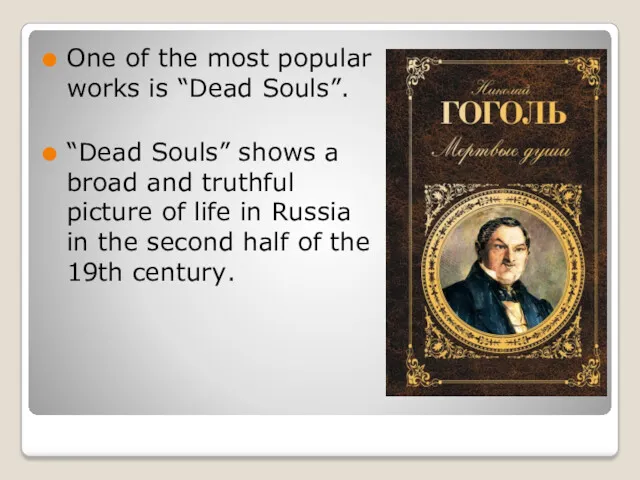One of the most popular works is “Dead Souls”. “Dead
