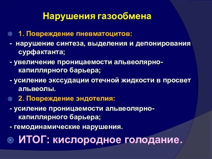 Нарушения газообмена 1. Повреждение пневматоцитов: - нарушение синтеза, выделения и