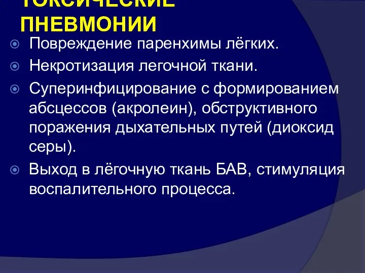 ТОКСИЧЕСКИЕ ПНЕВМОНИИ Повреждение паренхимы лёгких. Некротизация легочной ткани. Суперинфицирование с