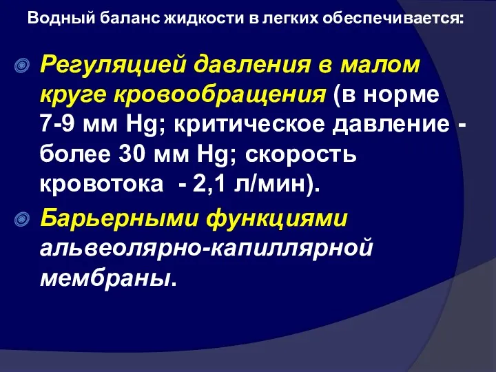 Водный баланс жидкости в легких обеспечивается: Регуляцией давления в малом