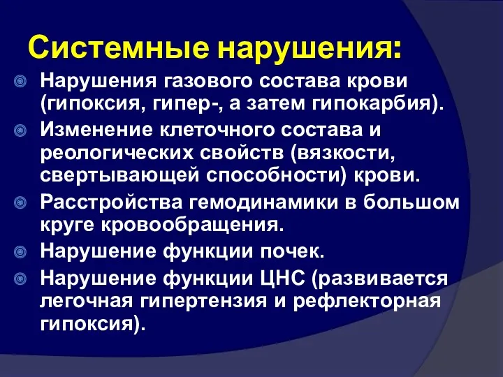 Системные нарушения: Нарушения газового состава крови (гипоксия, гипер-, а затем