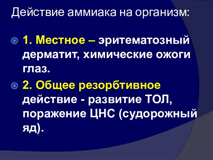 Действие аммиака на организм: 1. Местное – эритематозный дерматит, химические