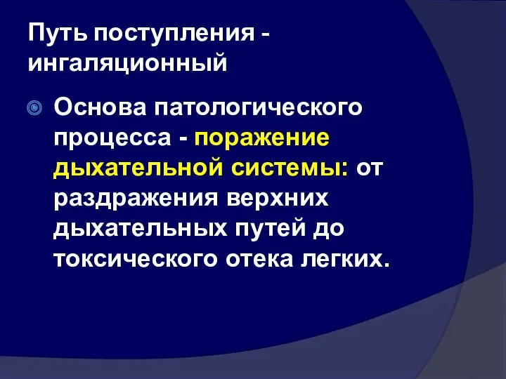 Путь поступления - ингаляционный Основа патологического процесса - поражение дыхательной