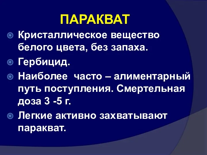 ПАРАКВАТ Кристаллическое вещество белого цвета, без запаха. Гербицид. Наиболее часто