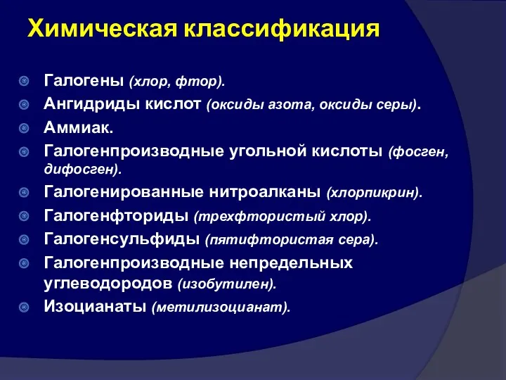 Химическая классификация Галогены (хлор, фтор). Ангидриды кислот (оксиды азота, оксиды