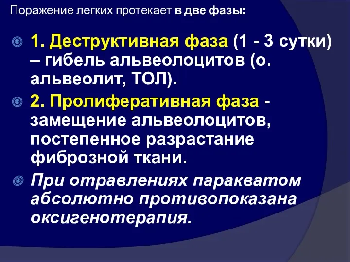 Поражение легких протекает в две фазы: 1. Деструктивная фаза (1