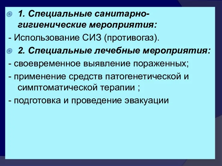 1. Специальные санитарно-гигиенические мероприятия: - Использование СИЗ (противогаз). 2. Специальные