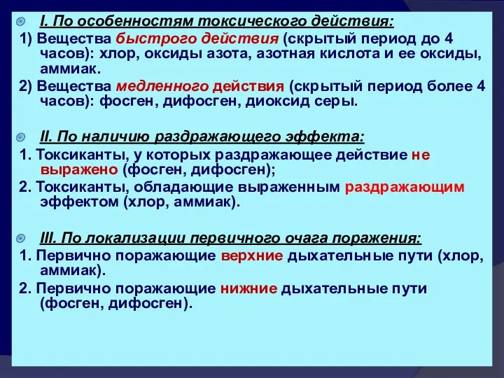 I. По особенностям токсического действия: 1) Вещества быстрого действия (скрытый