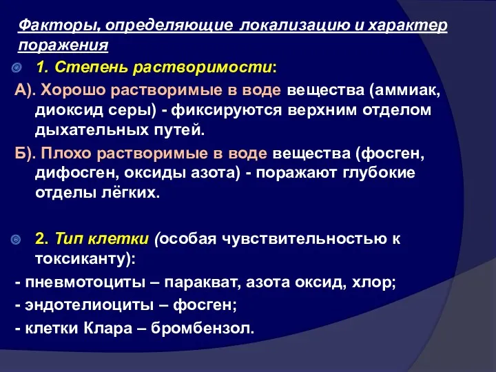 Факторы, определяющие локализацию и характер поражения 1. Степень растворимости: А).