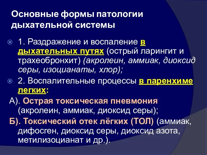 Основные формы патологии дыхательной системы 1. Раздражение и воспаление в