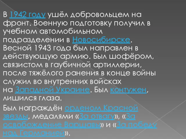 В 1942 году ушёл добровольцем на фронт. Военную подготовку получил