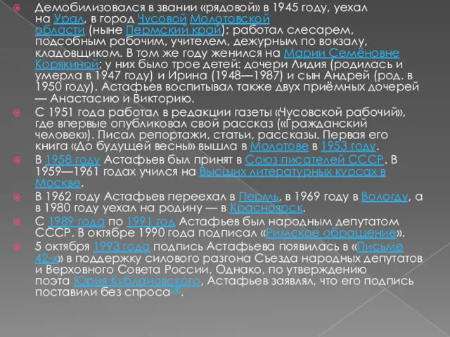 Демобилизовался в звании «рядовой» в 1945 году, уехал на Урал,