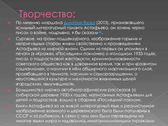 Творчество: По мнению маршала Дмитрия Язова (2013), признававшего «сильный литературный