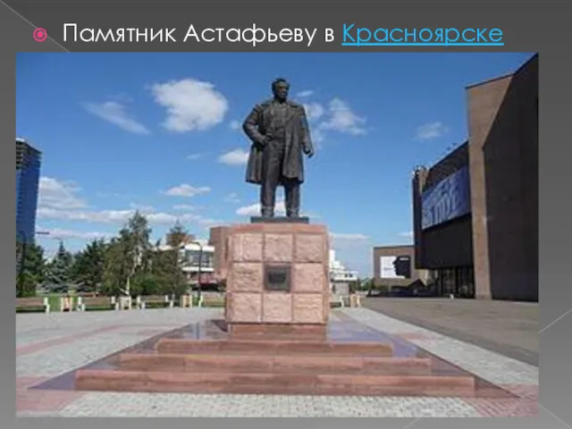 Памятник Астафьеву в Красноярске