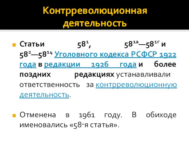 Контрреволюционная деятельность Статьи 581, 581а—581г и 582—5814 Уголовного кодекса РСФСР