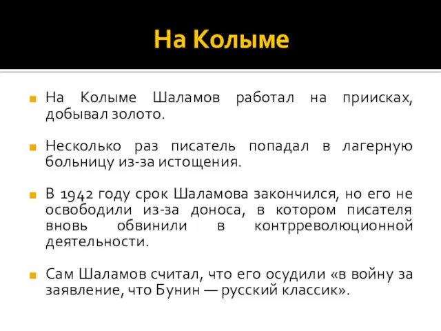 На Колыме На Колыме Шаламов работал на приисках, добывал золото.