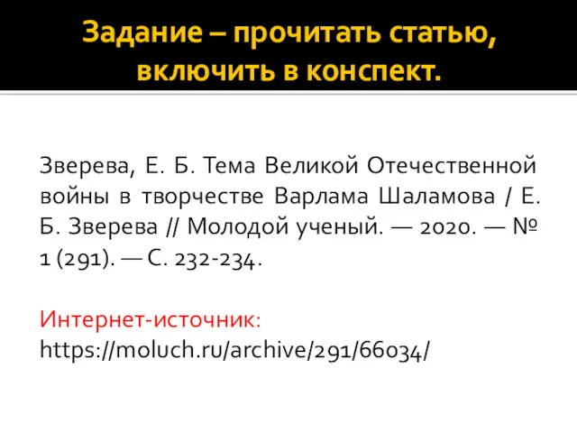 Задание – прочитать статью, включить в конспект. Зверева, Е. Б.