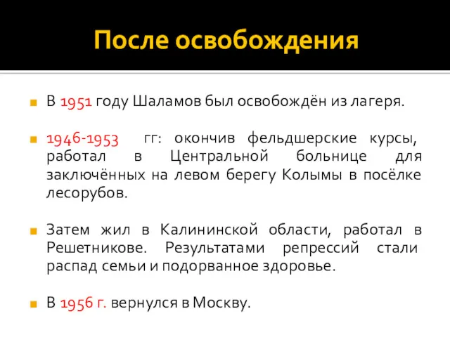 После освобождения В 1951 году Шаламов был освобождён из лагеря.