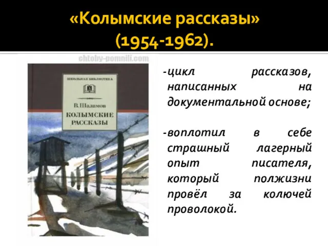 «Колымские рассказы» (1954-1962). цикл рассказов, написанных на документальной основе; воплотил