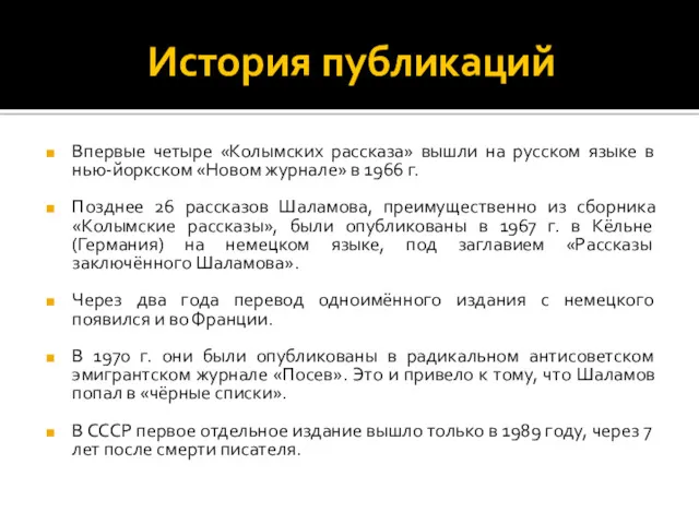 История публикаций Впервые четыре «Колымских рассказа» вышли на русском языке