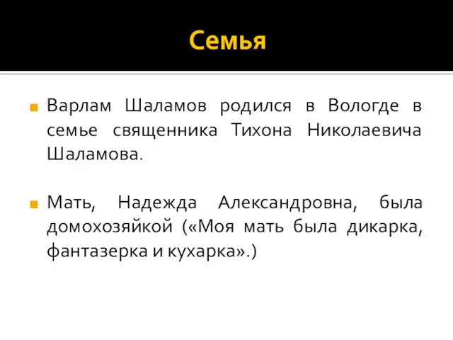 Семья Варлам Шаламов родился в Вологде в семье священника Тихона