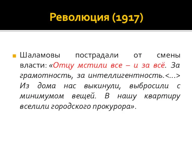 Революция (1917) Шаламовы пострадали от смены власти: «Отцу мстили все