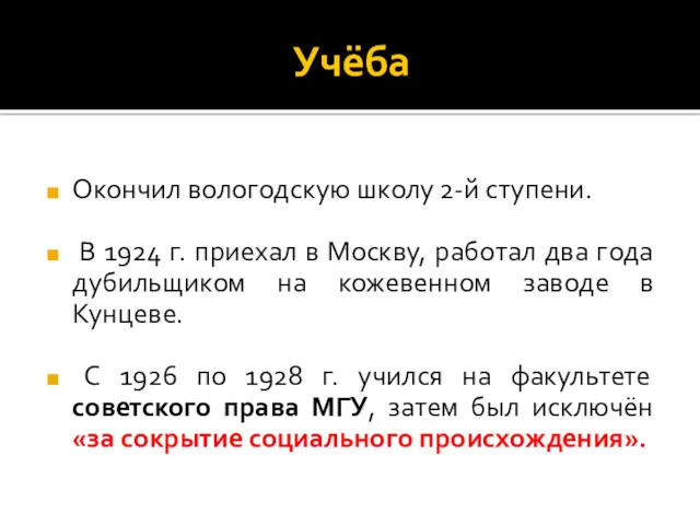 Учёба Окончил вологодскую школу 2-й ступени. В 1924 г. приехал