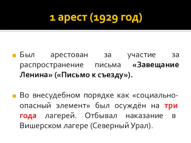 1 арест (1929 год) Был арестован за участие за распространение