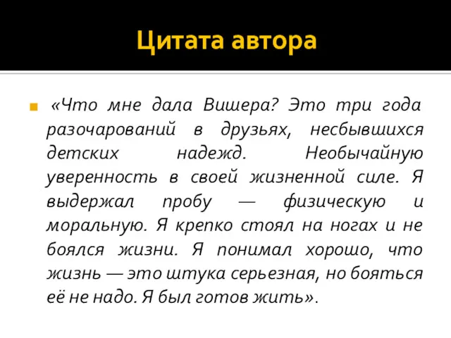 Цитата автора «Что мне дала Вишера? Это три года разочарований