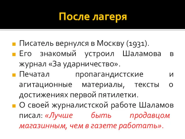 После лагеря Писатель вернулся в Москву (1931). Его знакомый устроил