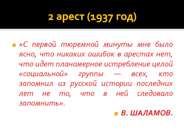 2 арест (1937 год) «С первой тюремной минуты мне было