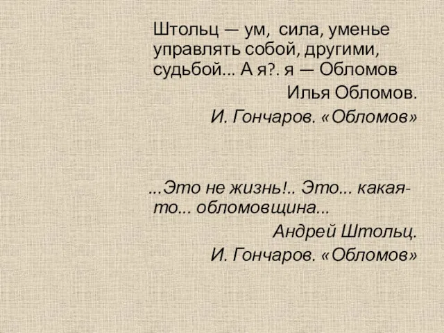 Штольц — ум, сила, уменье управлять собой, другими, судьбой... А