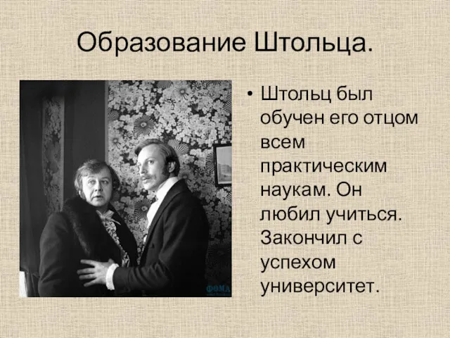 Образование Штольца. Штольц был обучен его отцом всем практическим наукам.