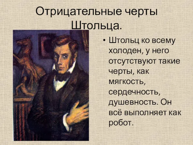 Отрицательные черты Штольца. Штольц ко всему холоден, у него отсутствуют