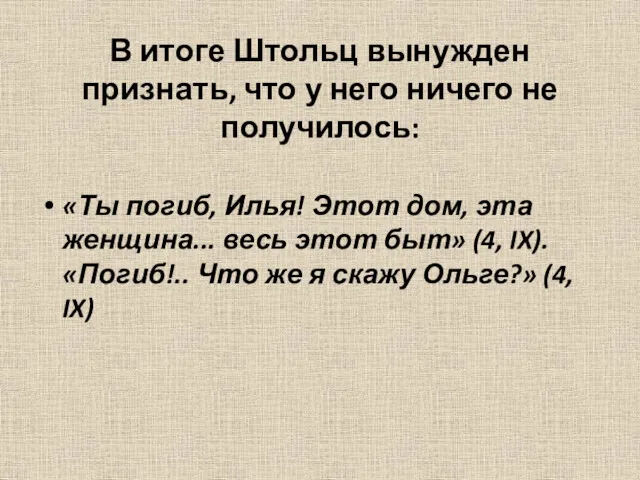 В итоге Штольц вынужден признать, что у него ничего не