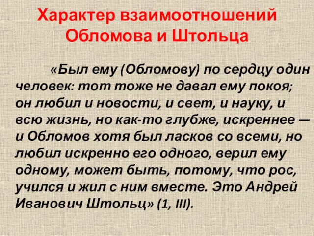 Характер взаимоотношений Обломова и Штольца «Был ему (Обломову) по сердцу