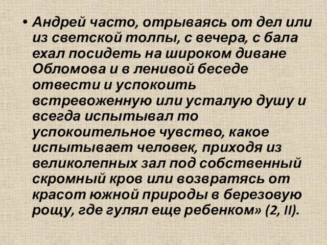 Андрей часто, отрываясь от дел или из светской толпы, с