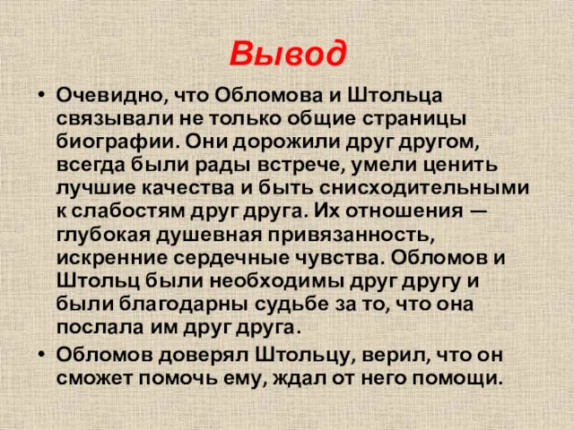 Вывод Очевидно, что Обломова и Штольца связывали не только общие