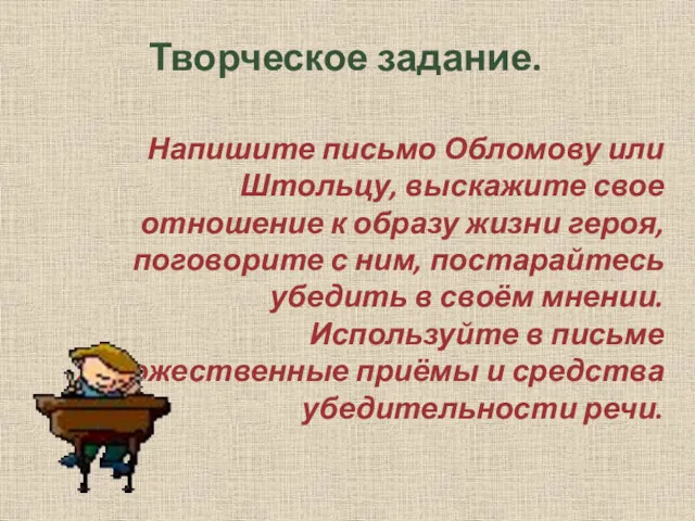 Творческое задание. Напишите письмо Обломову или Штольцу, выскажите свое отношение