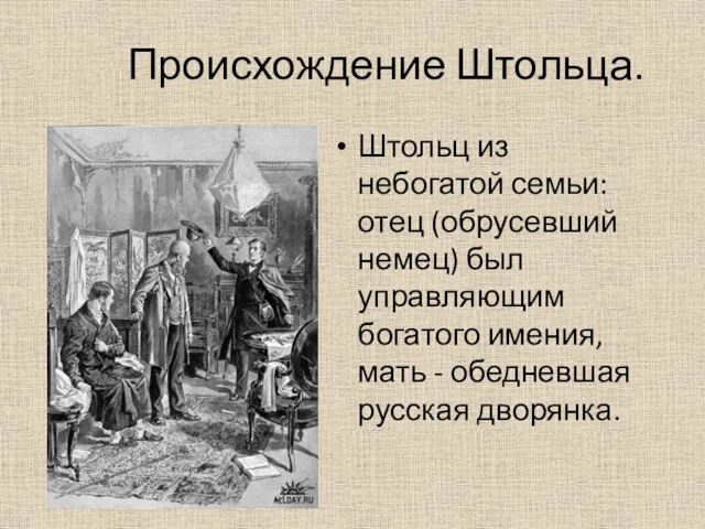 Происхождение Штольца. Штольц из небогатой семьи: отец (обрусевший немец) был