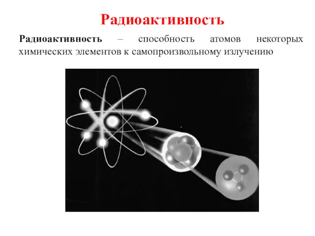 Радиоактивность Радиоактивность – способность атомов некоторых химических элементов к самопроизвольному излучению