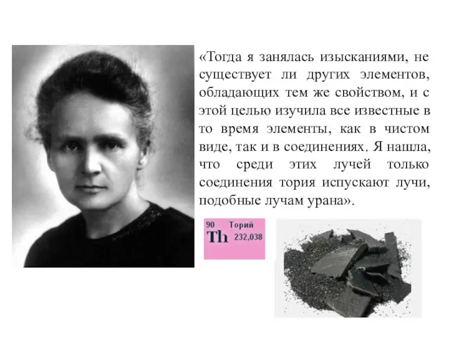 «Тогда я занялась изысканиями, не существует ли других элементов, обладающих