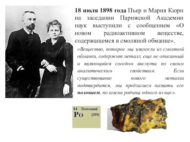 18 июля 1898 года Пьер и Мария Кюри на заседании
