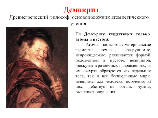 Демокрит Древнегреческий философ, основоположник атомистического учения. По Демокриту, существуют только