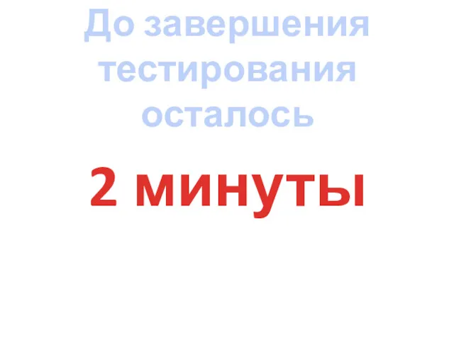 До завершения тестирования осталось 2 минуты