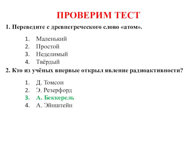 ПРОВЕРИМ ТЕСТ 1. Переведите с древнегреческого слово «атом». 2. Кто