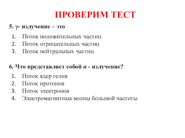 ПРОВЕРИМ ТЕСТ 5. γ- излучение – это 6. Что представляет