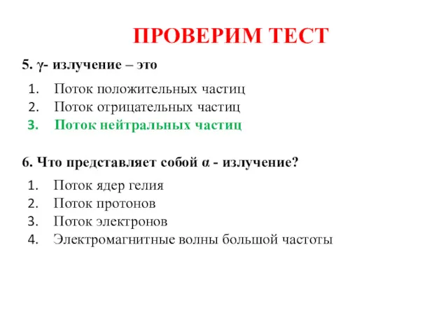 ПРОВЕРИМ ТЕСТ 5. γ- излучение – это 6. Что представляет