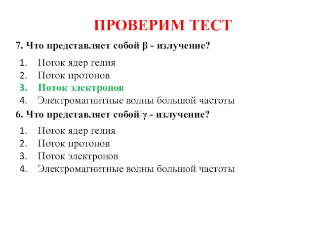 ПРОВЕРИМ ТЕСТ 7. Что представляет собой β - излучение? 6.