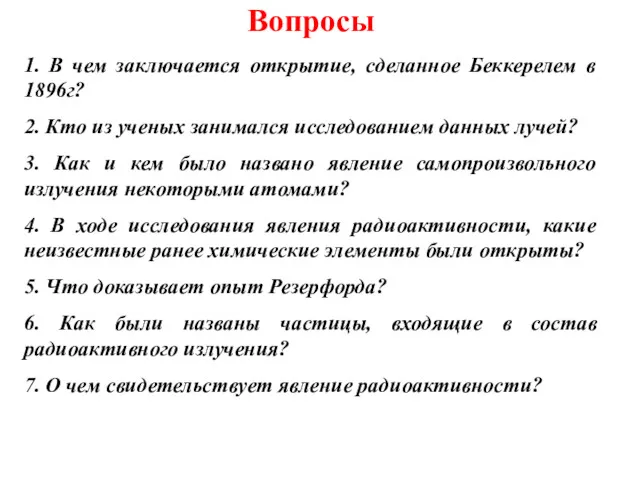 Вопросы 1. В чем заключается открытие, сделанное Беккерелем в 1896г?